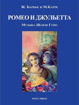 cover image of Ромео и Джульетта (Roméo et Juliette)